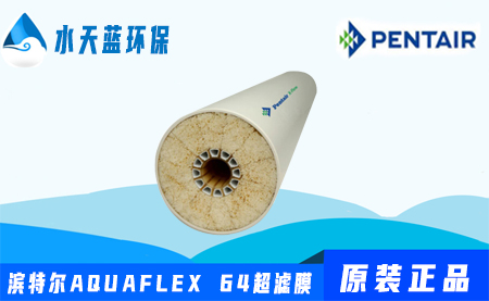 濱特爾Pentair AQUAFLEX 64超濾膜價(jià)格-···