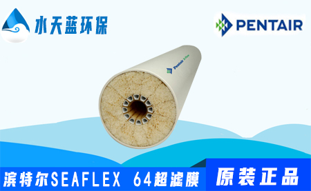 濱特爾Pentair SEAFLEX 64超濾膜參數(shù)_價(jià)···