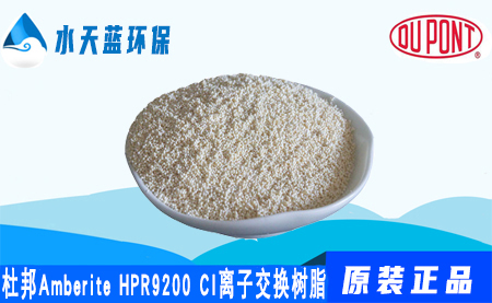 杜邦Amberite HPR9200CI離子交換樹脂的參···