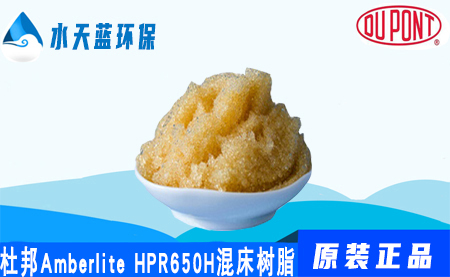 杜邦Amberlite HPR650H混床樹脂價格_參數···