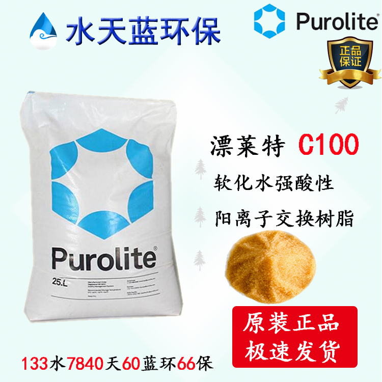 英國漂萊特Purolite C100強酸陽離子凝膠型樹脂參數(shù)、價格